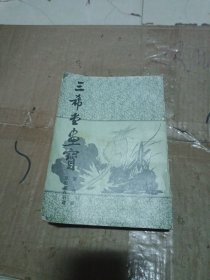 三希堂画宝 第6册