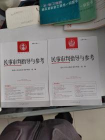 民事审判指导与参考总第61，70，71.72.81.83.84.辑