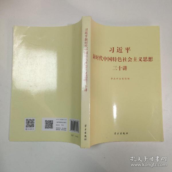 习近平新时代中国特色社会主义思想三十讲（2018版）