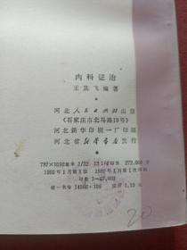 内科证治(大窗下)