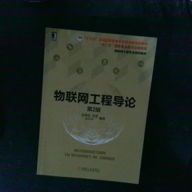 物联网工程导论第2版 【以图为准】