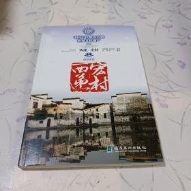 中国十佳魅力古镇——西递 宏村（有签名）+手札一封