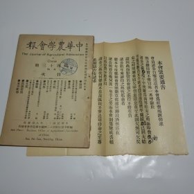 中华农学会报第43期（附一张《本会紧要通告》，民国12年出版）