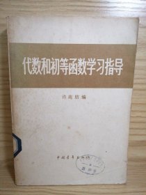 代数和初等函数学习指导