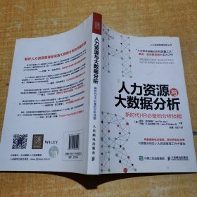 人力资源与大数据分析 新时代HR必备的分析技能