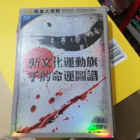 DVD新文化运动旗手的命运图谱