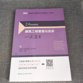 建筑工程管理与实务一次通关