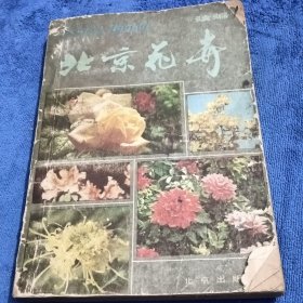 北京花卉（续编）