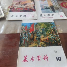 美术资料 1975年 8 9 10三本