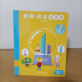 逻辑阅读点点书(适合3-4岁)