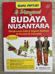 BUDAYA NUSANTARA认识印度尼西亚群岛文化