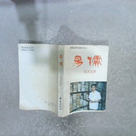 易儒 — 记王立军