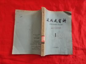 近代史资料   1（1963年第1期）