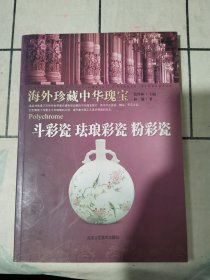 斗彩瓷 珐琅彩瓷 粉彩瓷-海外珍藏中华瑰宝