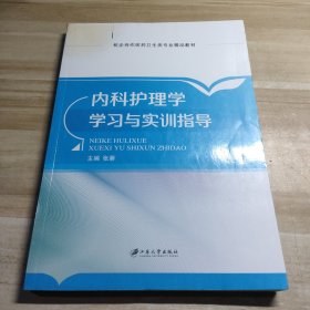 内科护理学学习与实训指导(医药卫生类专业十三五规划教材)