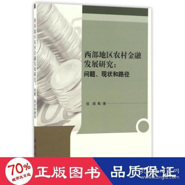 西部地区农村金融发展研究：问题、现状和路径