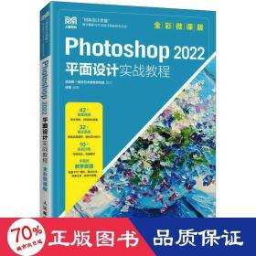 Photoshop 2022平面设计实战教程（全彩微课版）