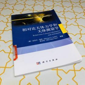 中国科学院大学研究生教材系列：相对论天体力学和天体测量学