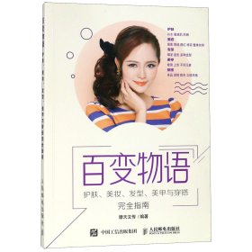 百变物语(护肤美妆发型美甲与穿搭完全指南)