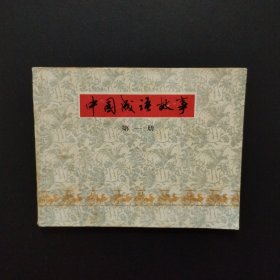 连环画:中国成语故事 第一册