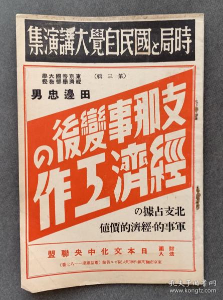 1938年发行《中国事变后的经济工作-占据华北的军事价值及经济价值》一册