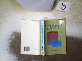 几何量测量器具使用手册