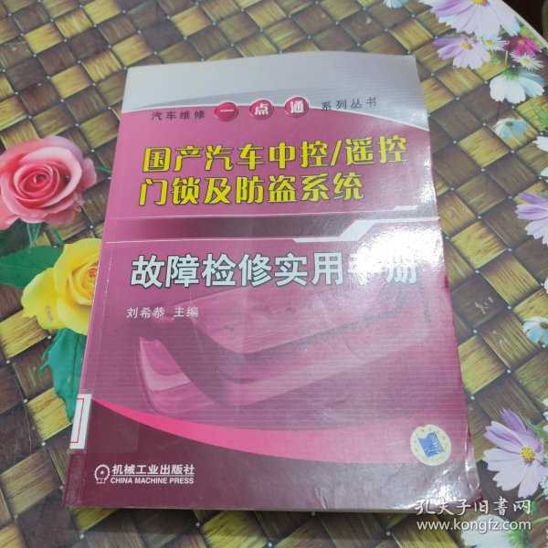 国产汽车中控·遥控门锁及防盗系统：故障检修实用手册 馆藏正版无笔迹