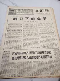 文汇报1968年8月30日