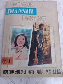 萌芽增刊，电视，电影，文学(1983.1)