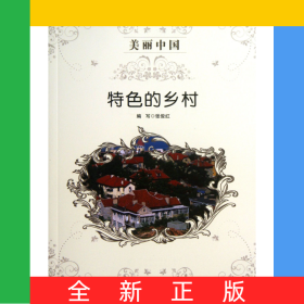特色的乡村/美丽中国