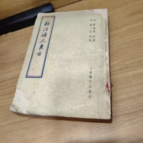 校注妇人良方（科技卫生1958年版印）