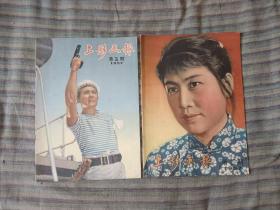 上海画报1957年第二期第五期合售