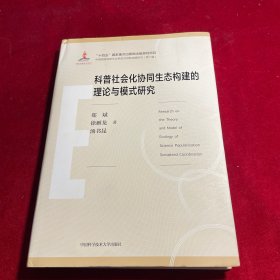 科普社会化协同生态构建的理论与模式研究