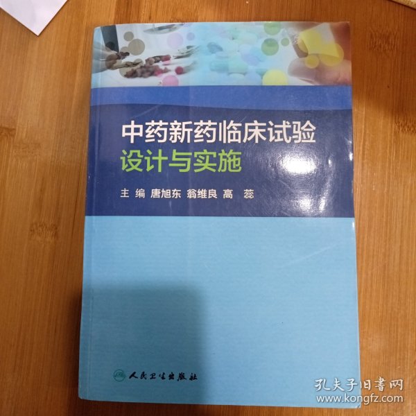 中药新药临床试验设计与实施