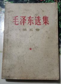 毛泽东选集第五卷