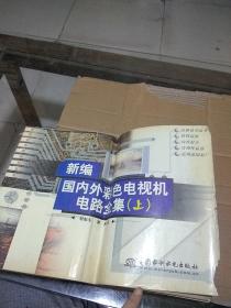 新編國內(nèi)外彩色電視機(jī)電路全集  上