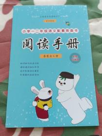 小学一二年级语文儿配套图画书阅读手册