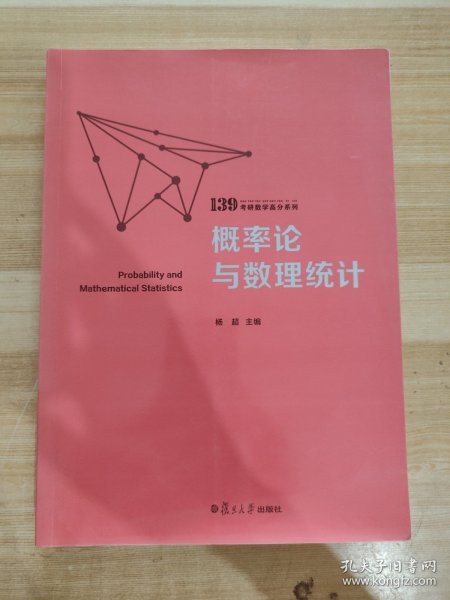 概率论与数理统计（139考研数学高分系列）