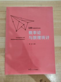 概率论与数理统计（139考研数学高分系列）