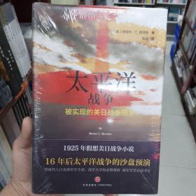 太平洋战争 英赫克特·C.拜沃特 著 刘玥 译