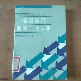 基层实用消毒工作手册