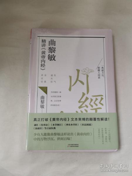 曲黎敏精讲<黄帝内经>二（帮助我们认识身体与世界，重建全新的生命观）