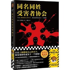 同名同姓受害者协会（只是上网搜索自己的名字，却发现即将成为下一个猎物！江户川乱步奖得主推理杰作！）（读客悬疑文库）