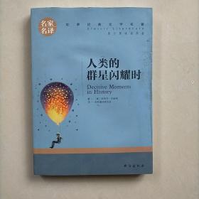 人类的群星闪耀时中小学生课外阅读书籍世界经典文学名著青少年儿童读物故事书名家名译原汁原味读原著