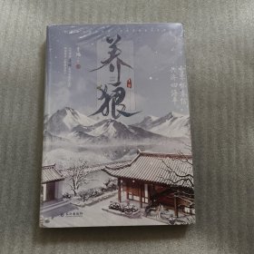 养狼（网络名《养狼为患》，人气作者青端古风权谋代表作）