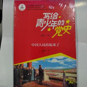 写给青少年的党史·中国人民站起来了