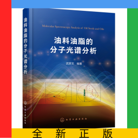 油料油脂的分子光譜分析