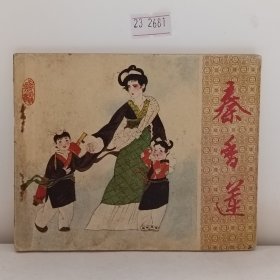 秦香莲