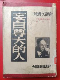 《妄自尊大的人》（新译文丛刊）【1950年初版】