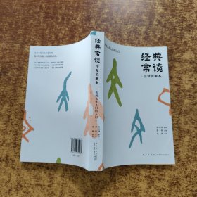 经典常谈注释说解本